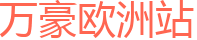 万豪欧洲站